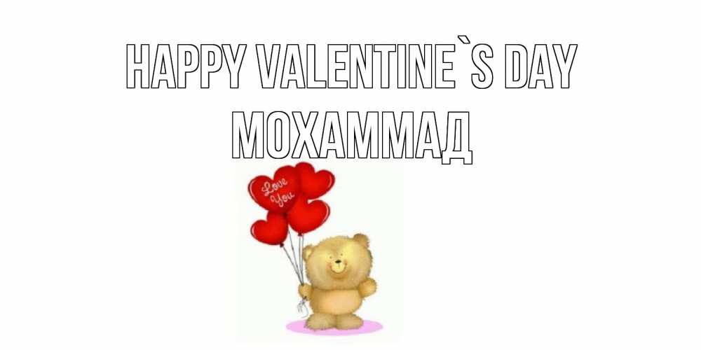 Greetings card с именем, Мохаммад Happy Valentine`s Day мишка поздравляет с днем Святого Валентина Greetings with text for free download 